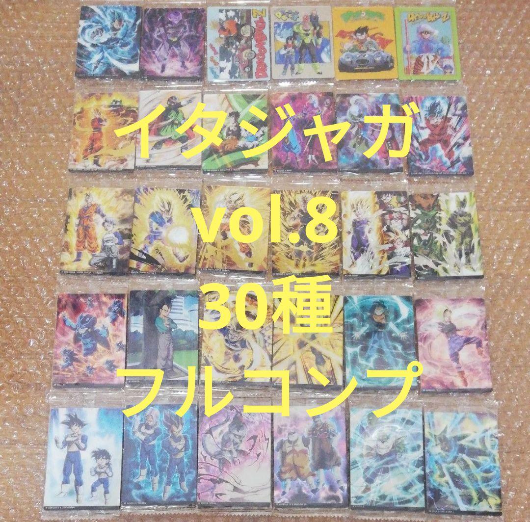 ドラゴンボール イタジャガ vol.8 全30種 コンプリート