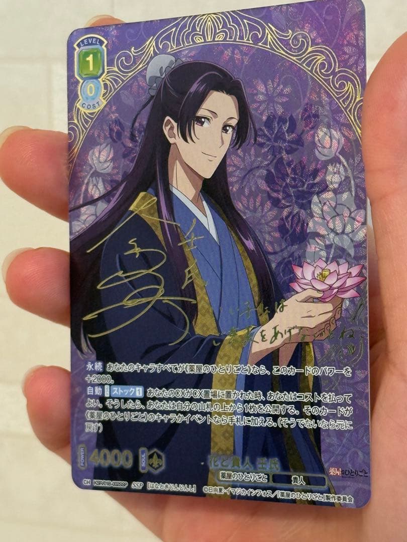 ヴァイスシュヴァルツブラウ 壬氏カード　サイン