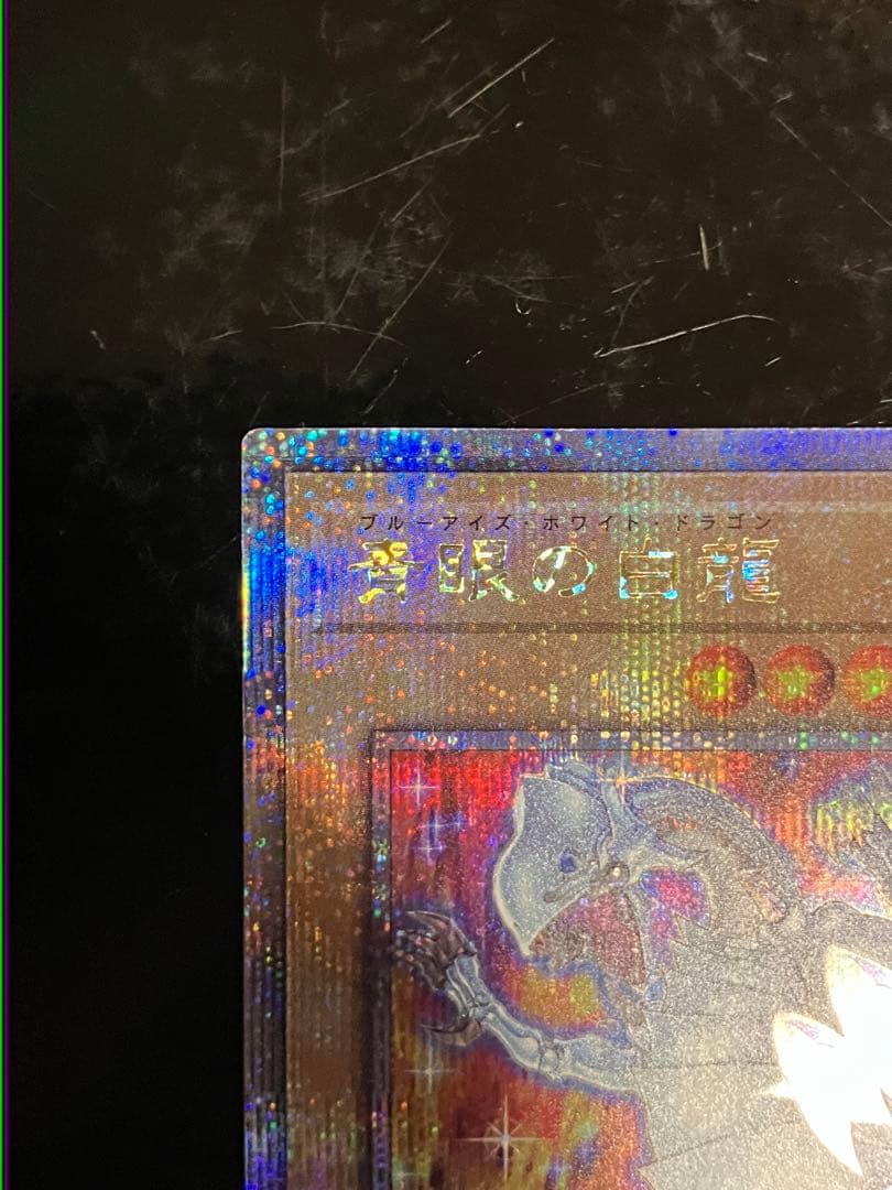遊戯王 ブルーアイズホワイトドラゴン 25th 絵違い