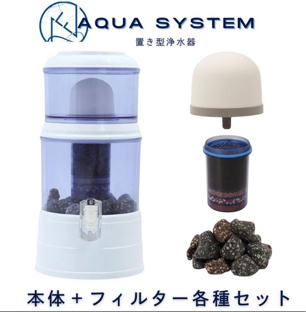 AQUA SYSTEM 浄水器 ろ過器