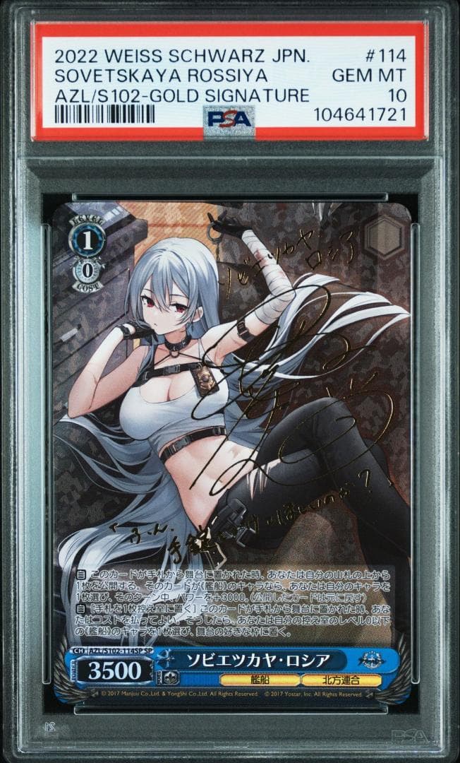 PSA10 ソビエツカヤ・ロシア　SP　沼倉愛美 アズールレーン