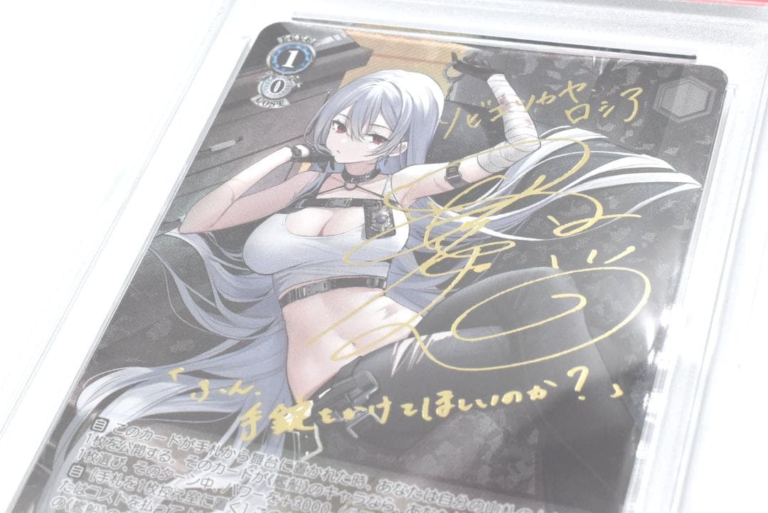 PSA10 ソビエツカヤ・ロシア　SP　沼倉愛美 アズールレーン