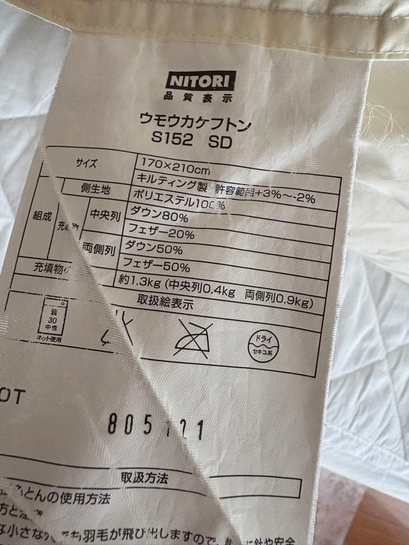 ニトリ まん中ふっくら 羽毛掛ふとん セミダブル(S-152 SD)