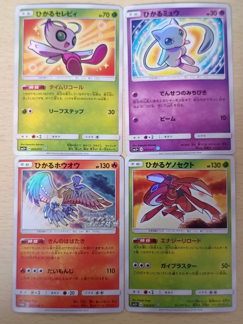 マ*〜様 ひかる伝説　ひかるミュウ　ひかるホウオウ　ひかるセレビィ　ひかるゲノセ