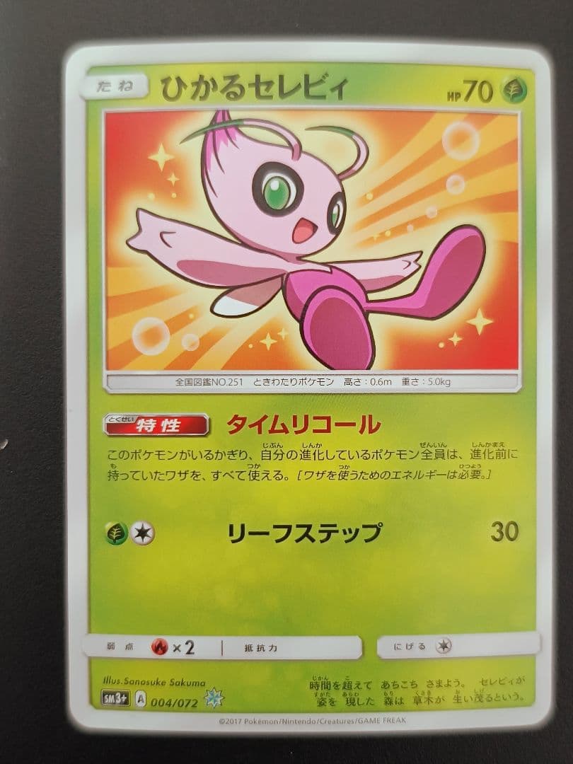 マ*〜様 ひかる伝説　ひかるミュウ　ひかるホウオウ　ひかるセレビィ　ひかるゲノセ