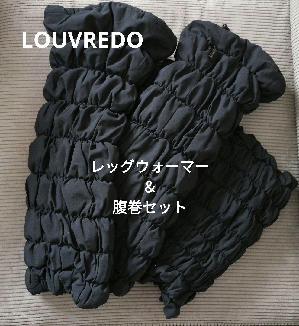 LOUVREDO ルーヴルドー ロングレッグウォーマー　腹巻　温活　妊活