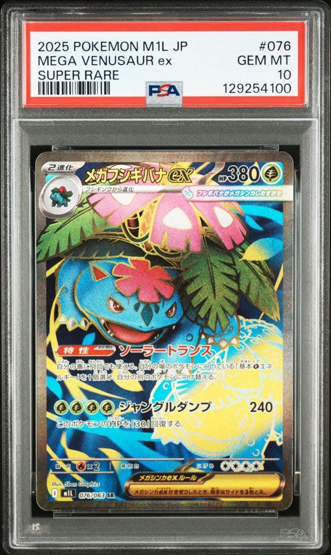 【PSA10】メガフシギバナ メガラティアス メガガルーラ SR 3連番