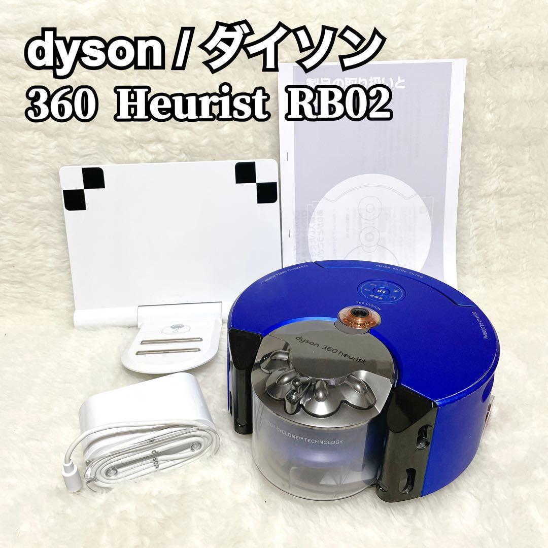【美品✨】dyson ダイソン 360 Heurist RB02 ロボット掃除機