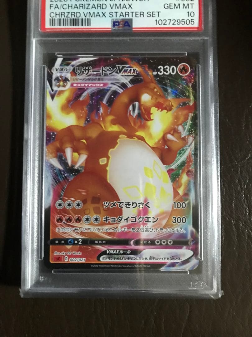 ポケモンカード　リザードン VMAX ソード&シールドPSA 10