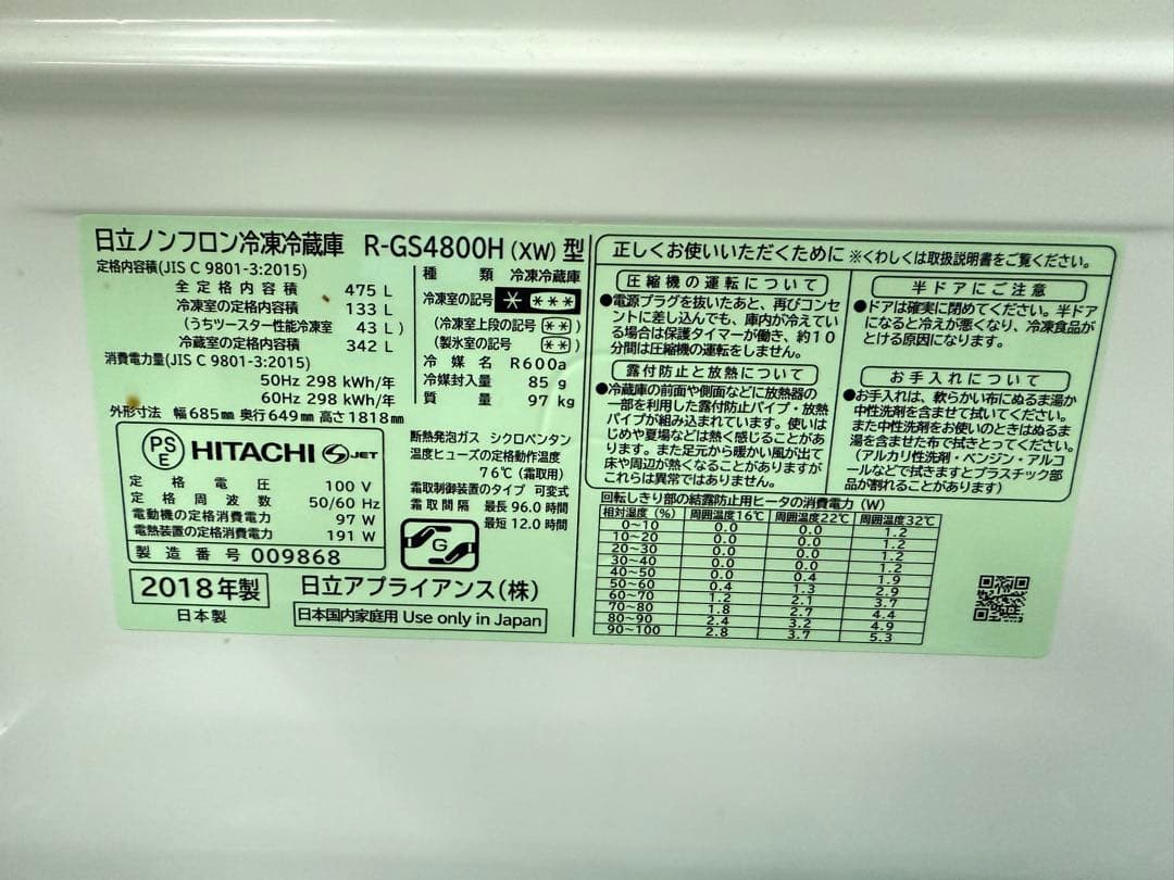 2018年式 475L 日立 冷蔵庫 R-GS4800H (XW)