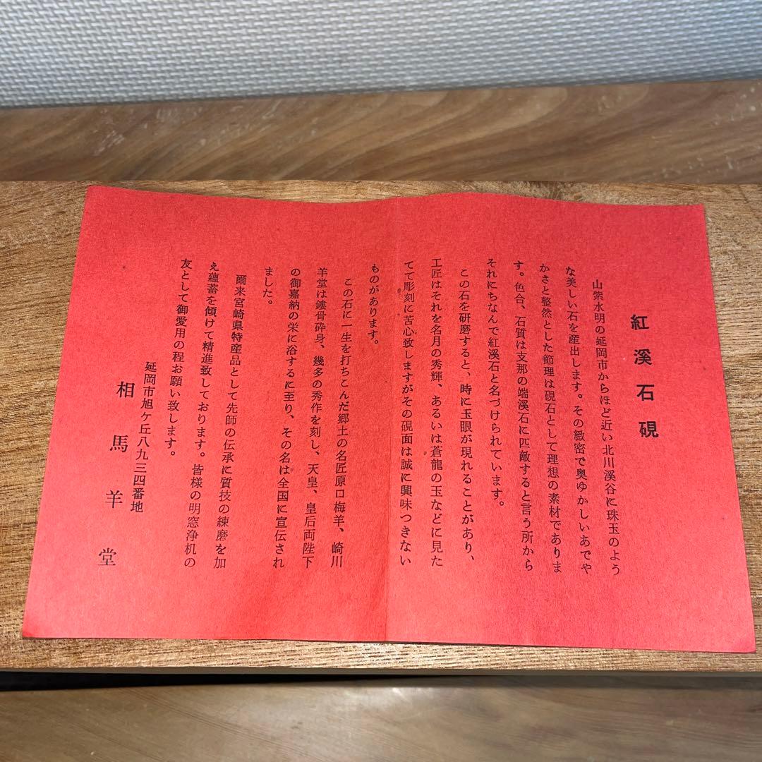 ⭕️紅渓石硯　相馬羊堂　希少　彫刻入　6寸大　美品大型　宮崎県延岡市　女性好み