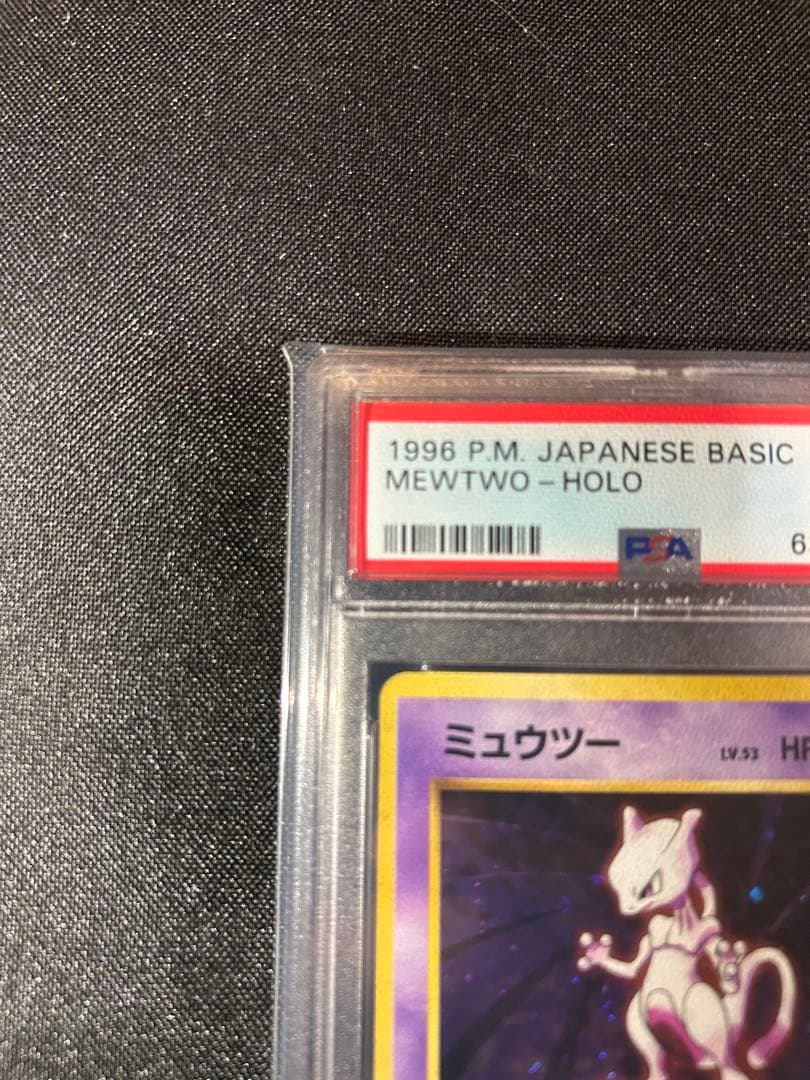 ミュウツー ★ 第1弾拡張パック　psa9 1996年　旧裏