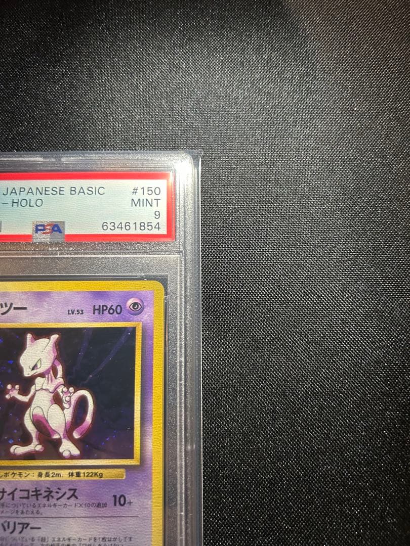 ミュウツー ★ 第1弾拡張パック　psa9 1996年　旧裏