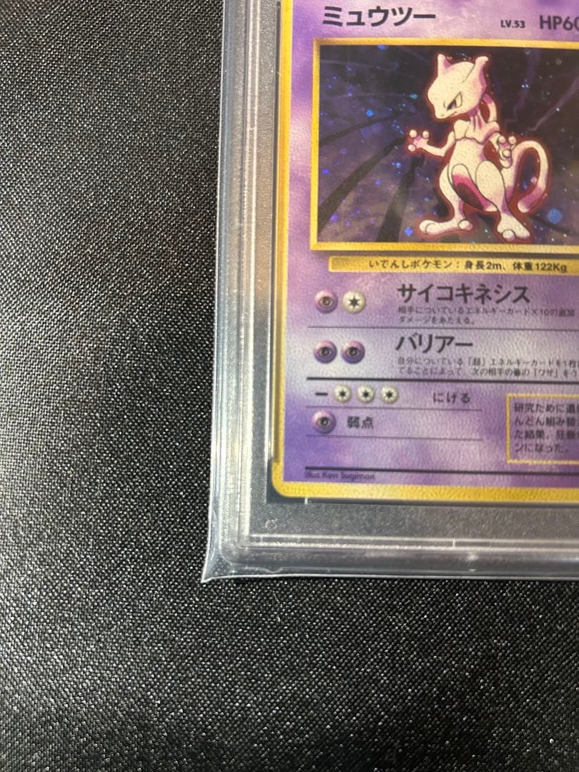 ミュウツー ★ 第1弾拡張パック　psa9 1996年　旧裏