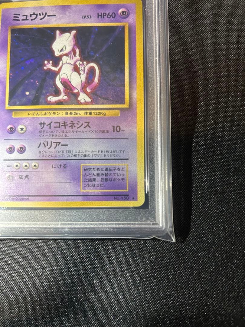 ミュウツー ★ 第1弾拡張パック　psa9 1996年　旧裏