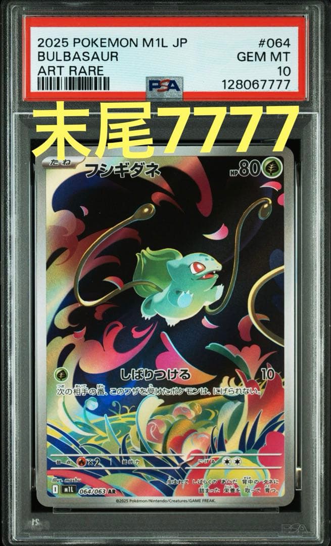 【PSA10/4連番】フシギダネar・フシギソウar・フシギバナsar/sr