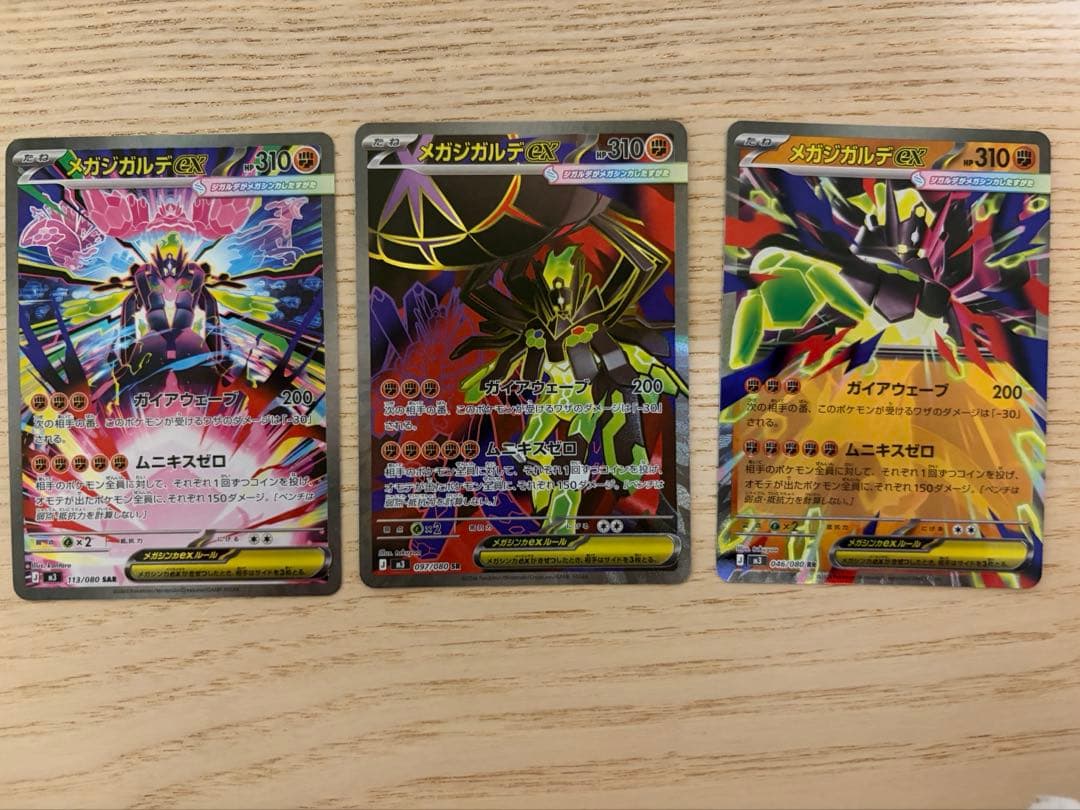 ポケモンカード　ムキニス　メガジガルデEX SR、RR、SAR 3枚まとめ売り