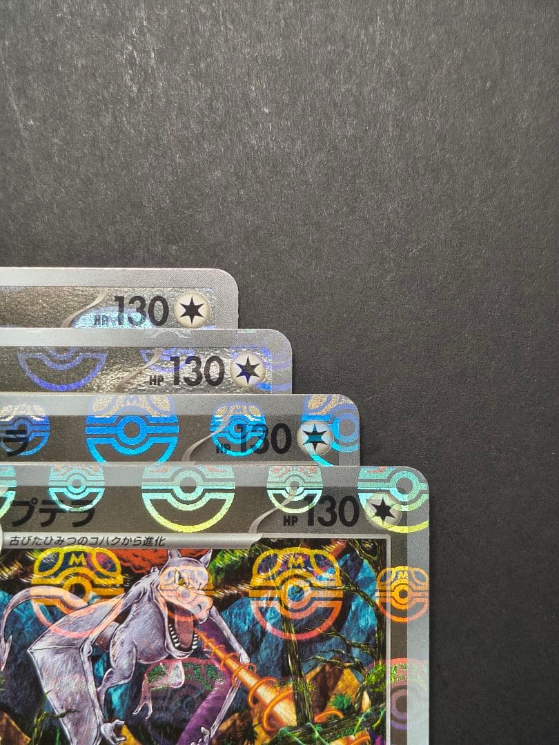 ポケカ 151 プテラ マスターボールミラー 4枚セット
