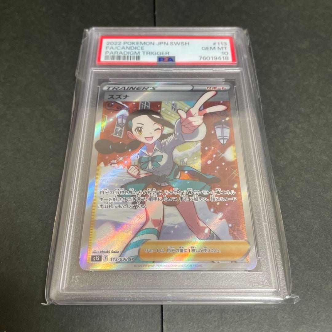 【PSA10】スズナ SR