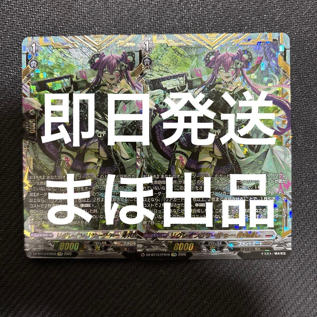 リグレインリサーチャー 骨肉剥し FFR 2枚