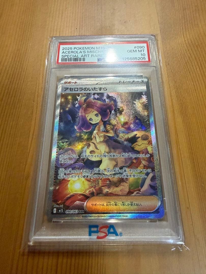 【最終値下げ】【PSA10】2025 ポケモンカード アセロラのいたずら