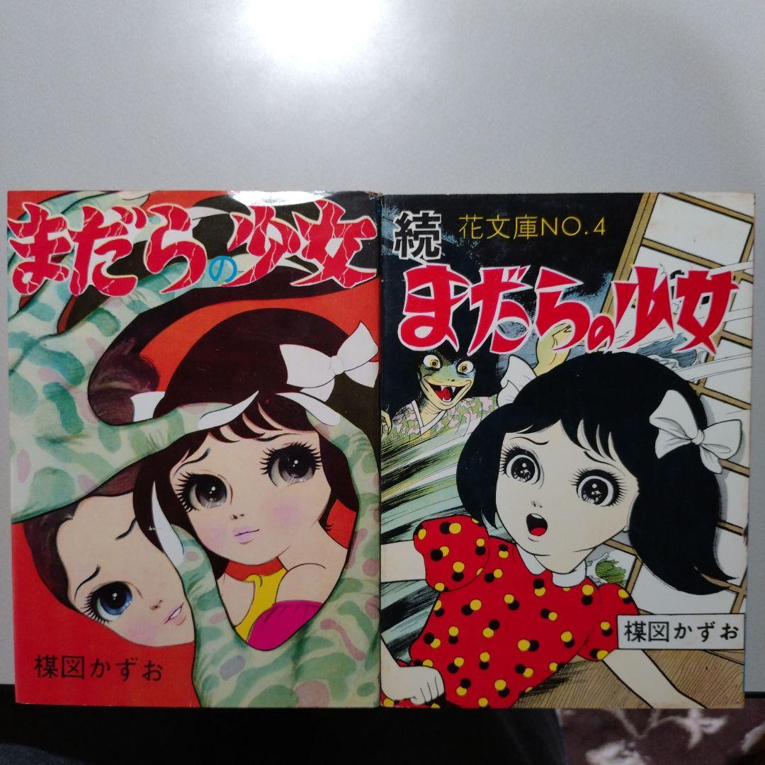楳図かずお まだらの少女(正・続 2冊)