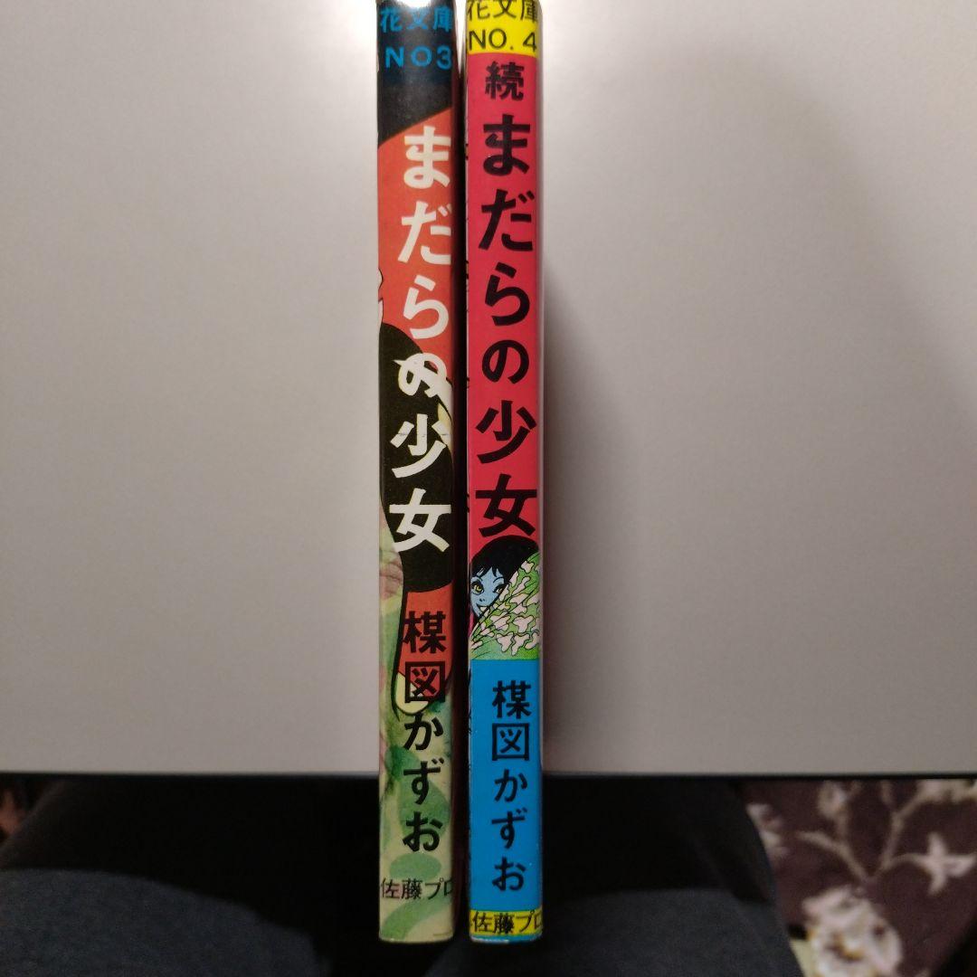 楳図かずお まだらの少女(正・続 2冊)