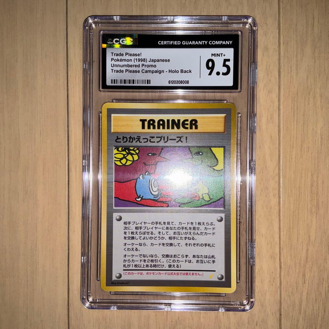 【CGC9.5】ポケモンカード　とりかえっこプリーズ！　旧裏