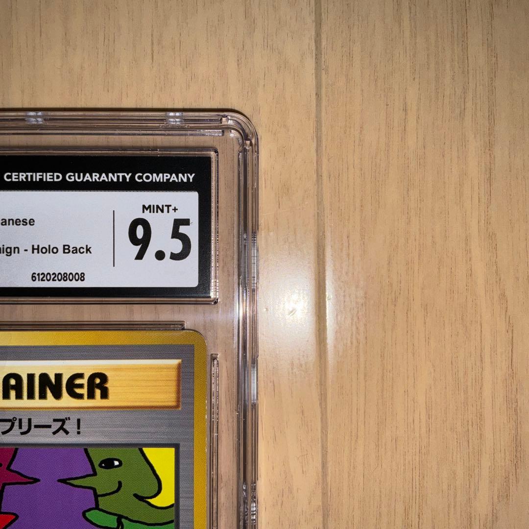 【CGC9.5】ポケモンカード　とりかえっこプリーズ！　旧裏