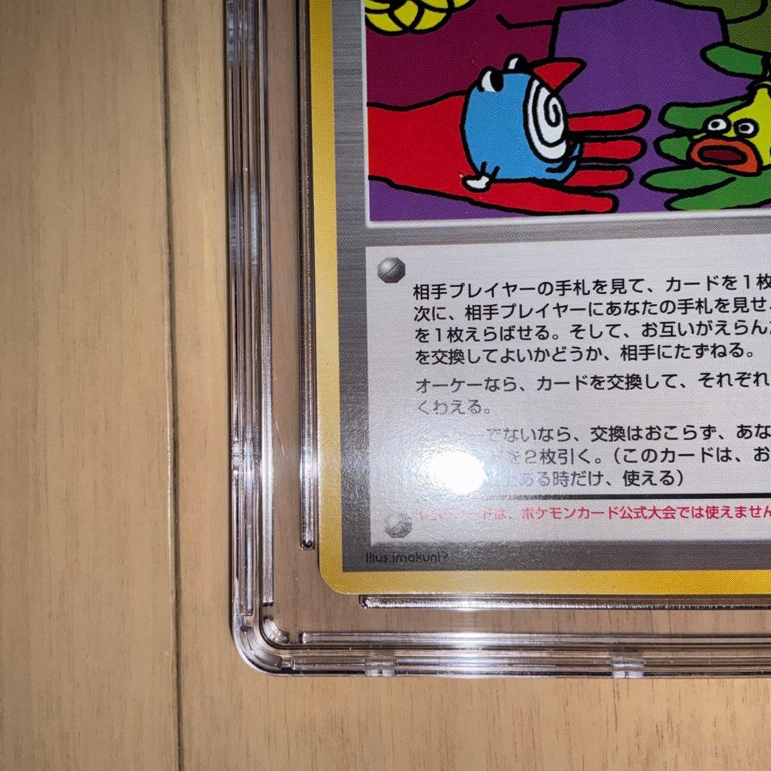 【CGC9.5】ポケモンカード　とりかえっこプリーズ！　旧裏