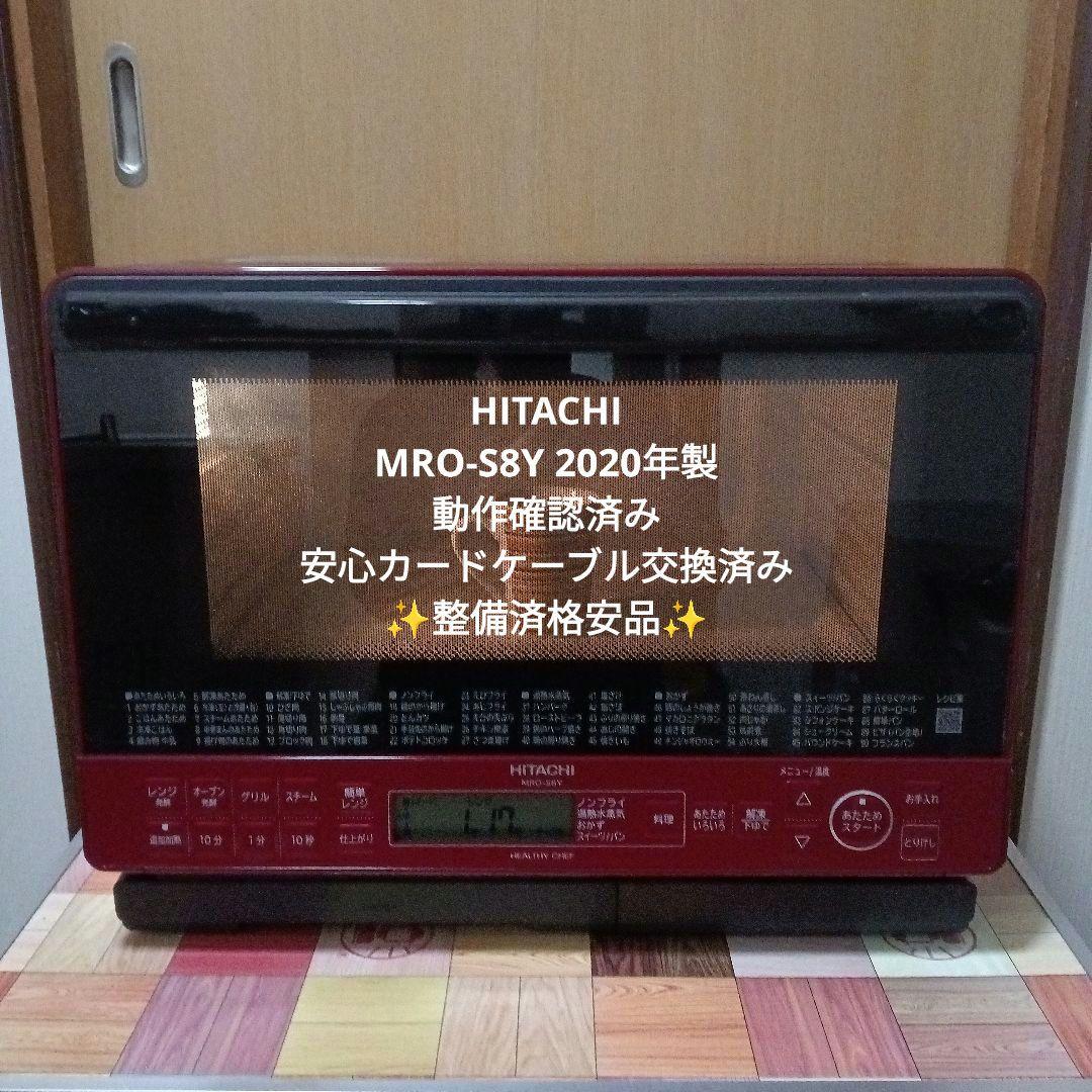 日立 オーブンレンジ ヘルシーシェフ MRO-S8Y 2020年製✨整備済美品✨