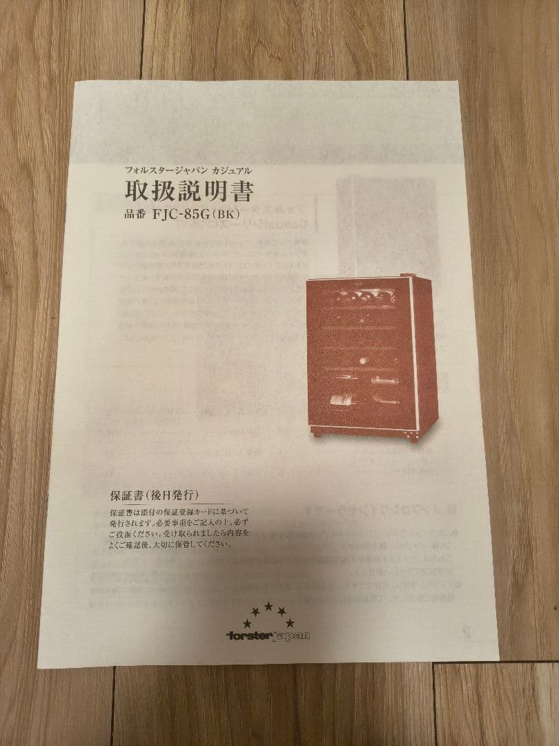 Forster Japan フォルスターFJC-85G ワインセラー