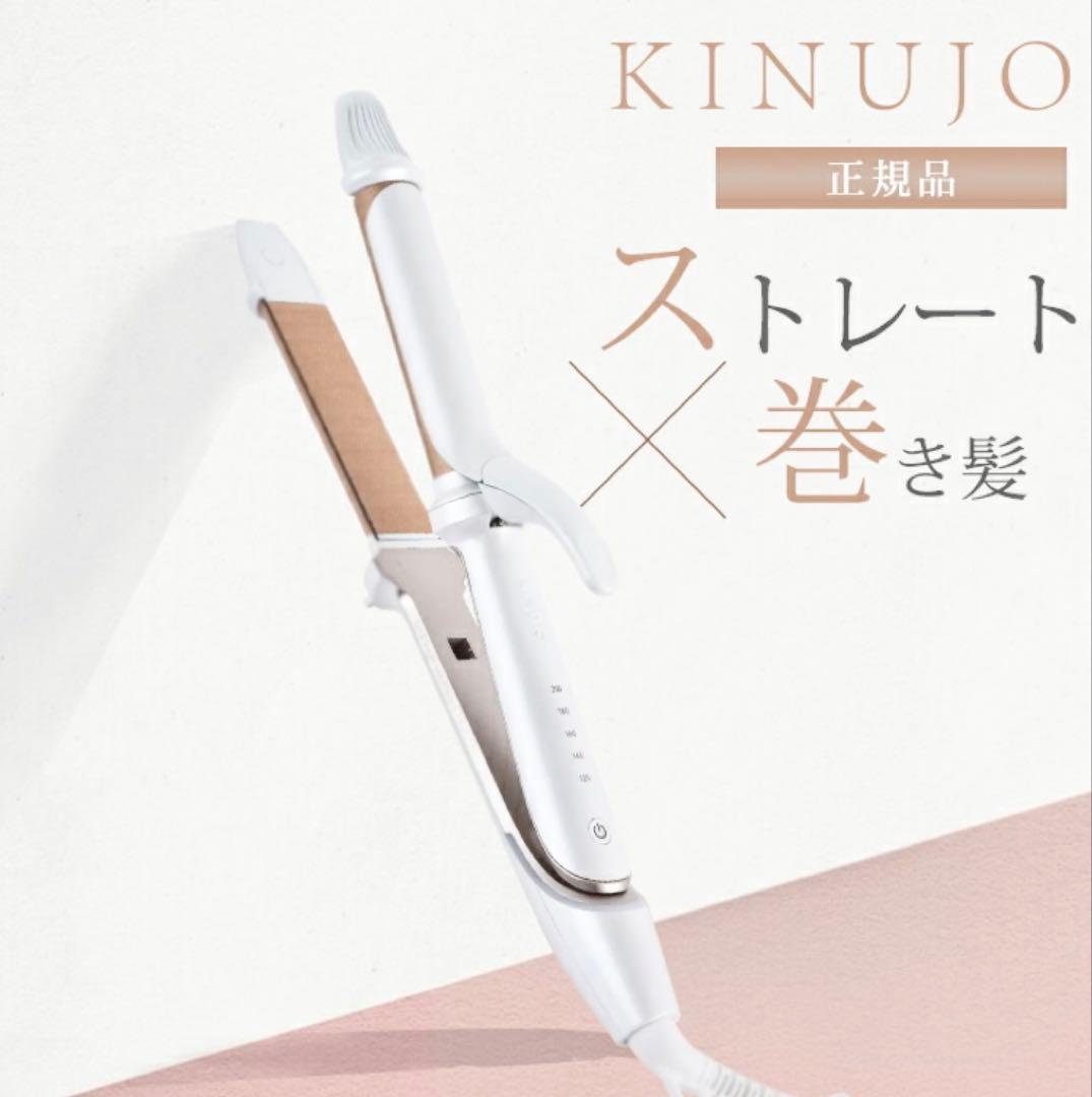 タイムセール！！KINUJO ヘアアイロン2WAY 保証書付き