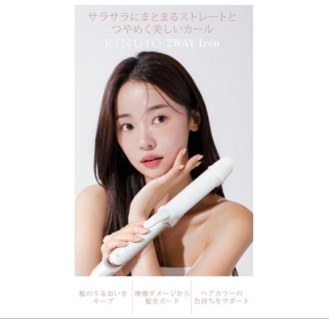 タイムセール！！KINUJO ヘアアイロン2WAY 保証書付き