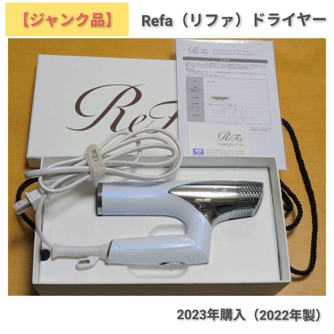 【ジャンク品】Refa ドライヤー