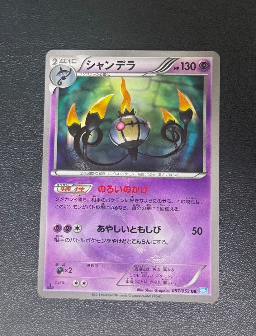 シャンデラ UR BW3 ヘイルブリザード 057/052