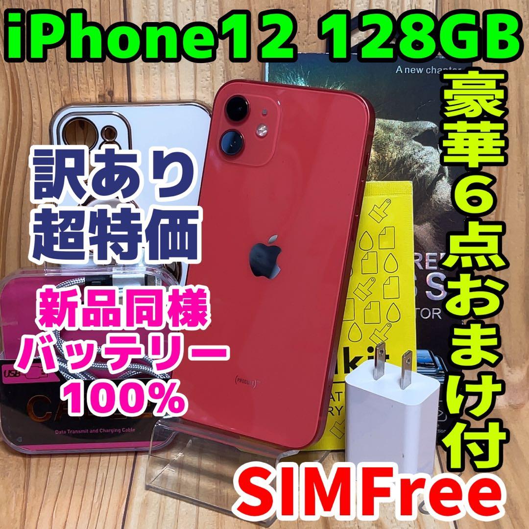 訳あり SIMフリー 本体 iPhone 12 128 GB レッド 578
