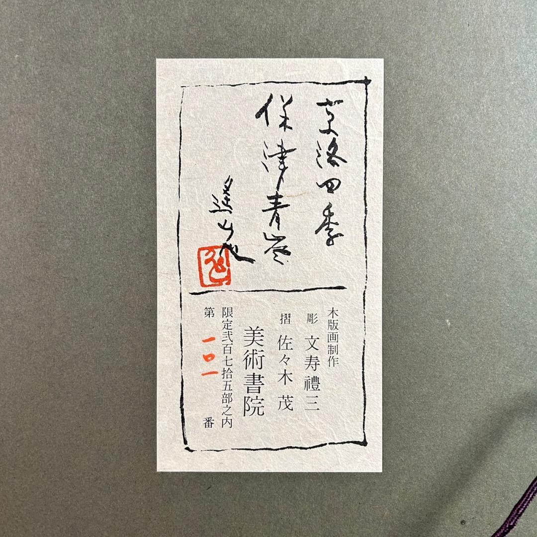 美品 池田遥邨「京洛四季 保津青崖（夏）」木版画 直筆サイン落款入 証明シール有