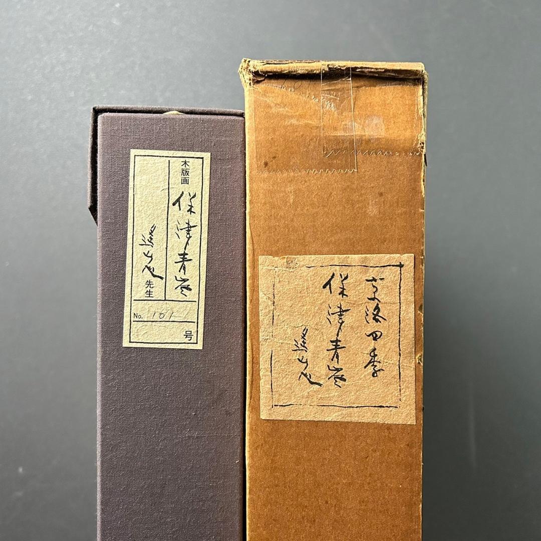 美品 池田遥邨「京洛四季 保津青崖（夏）」木版画 直筆サイン落款入 証明シール有