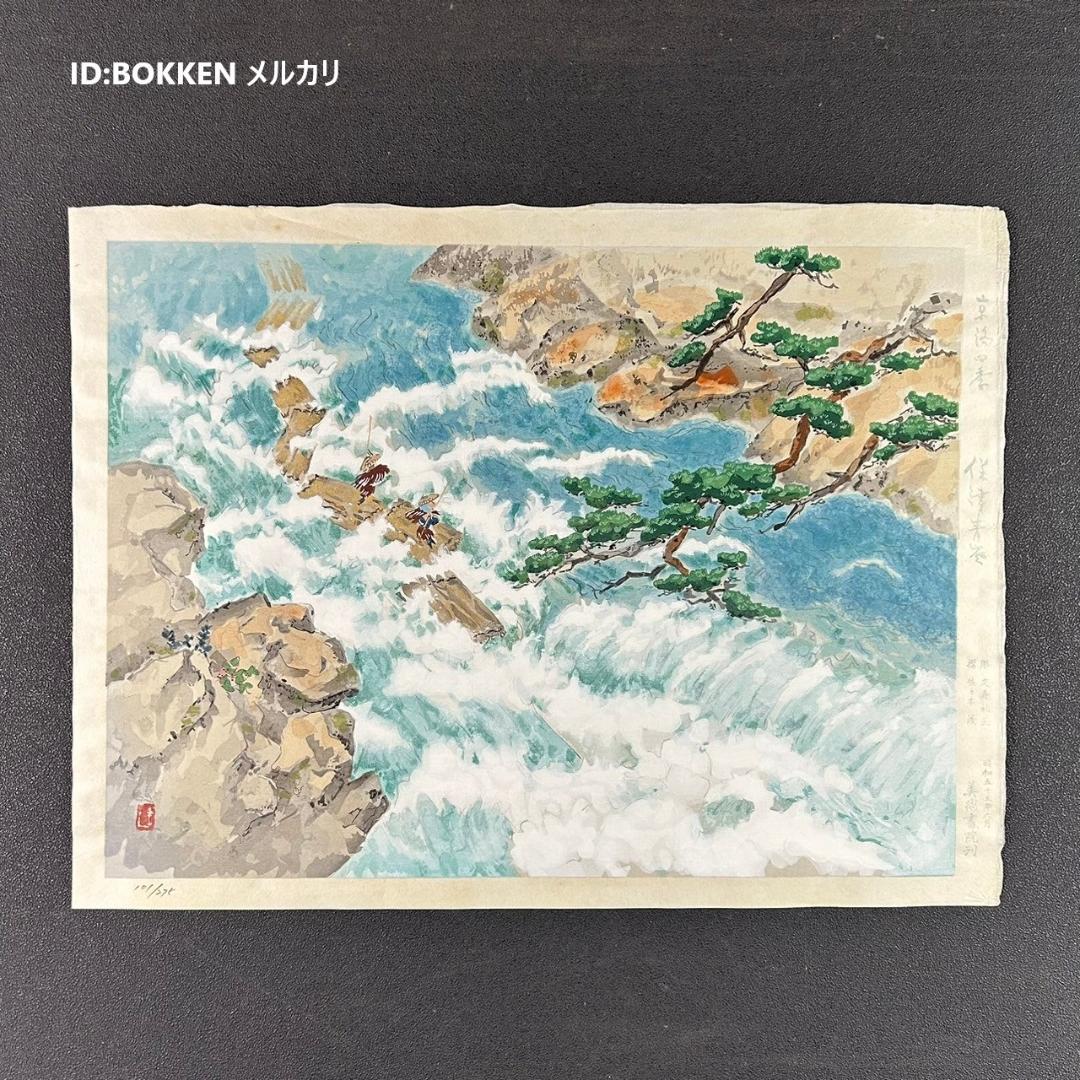 美品 池田遥邨「京洛四季 保津青崖（夏）」木版画 直筆サイン落款入 証明シール有