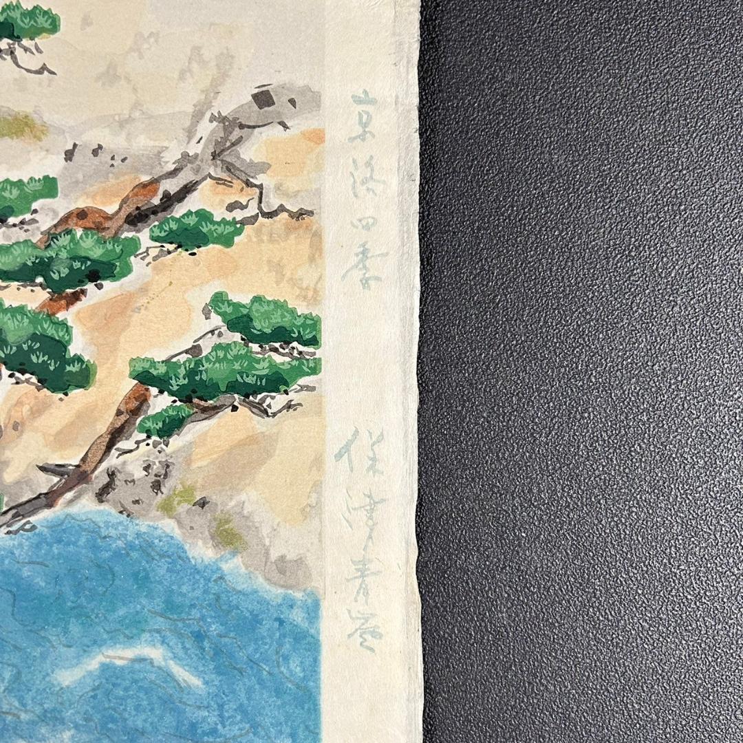 美品 池田遥邨「京洛四季 保津青崖（夏）」木版画 直筆サイン落款入 証明シール有