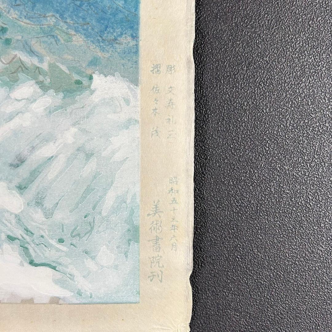 美品 池田遥邨「京洛四季 保津青崖（夏）」木版画 直筆サイン落款入 証明シール有