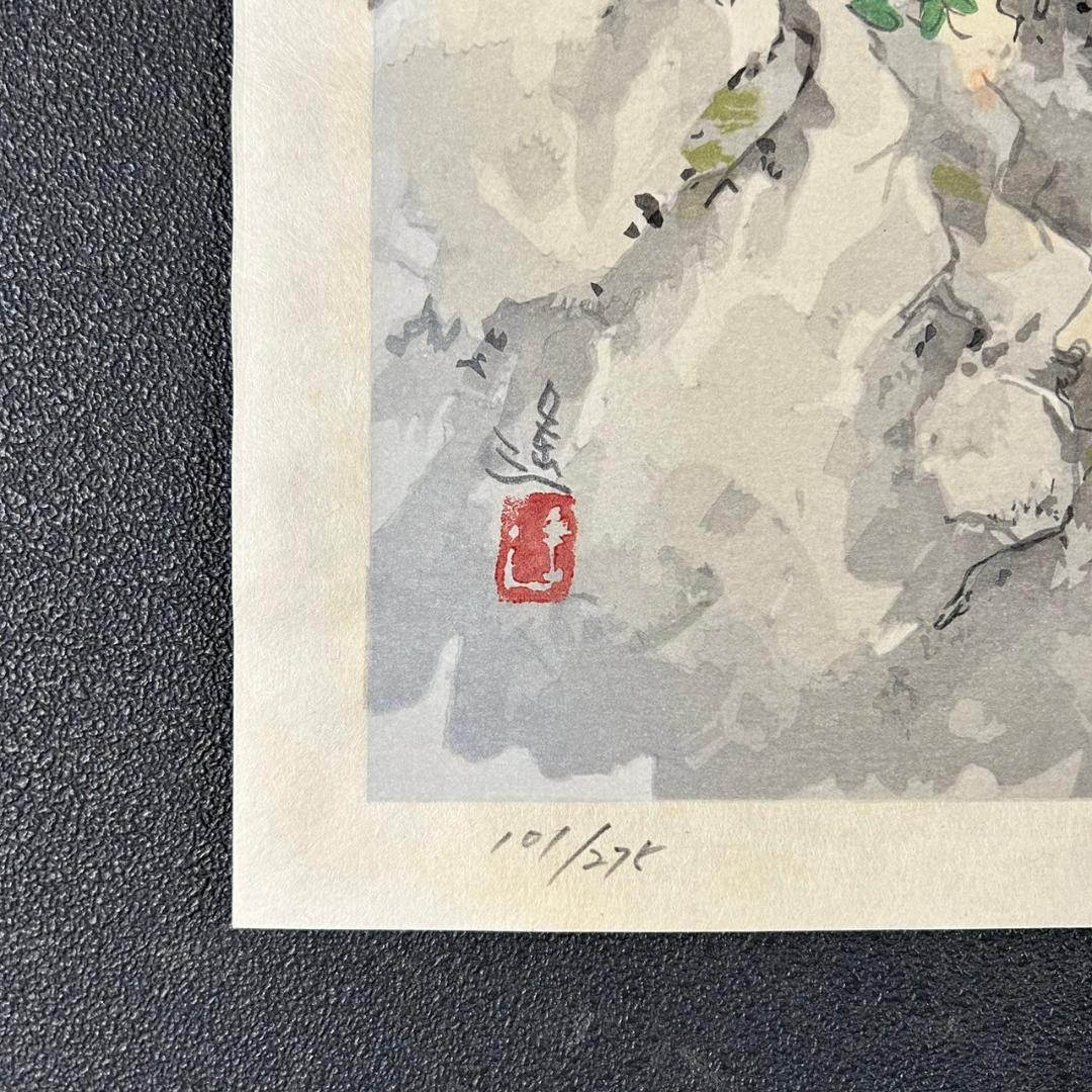 美品 池田遥邨「京洛四季 保津青崖（夏）」木版画 直筆サイン落款入 証明シール有