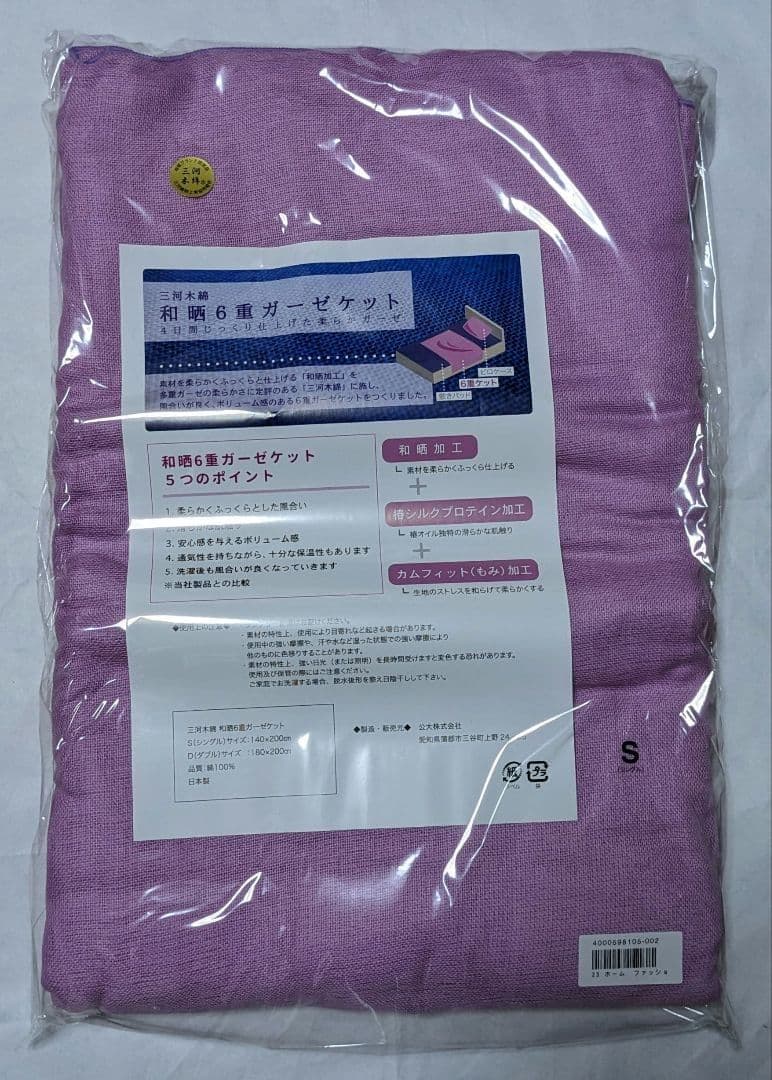 公大 三河木綿 和晒6重ガーゼケット シングル／日本製／綿100％／2枚セット