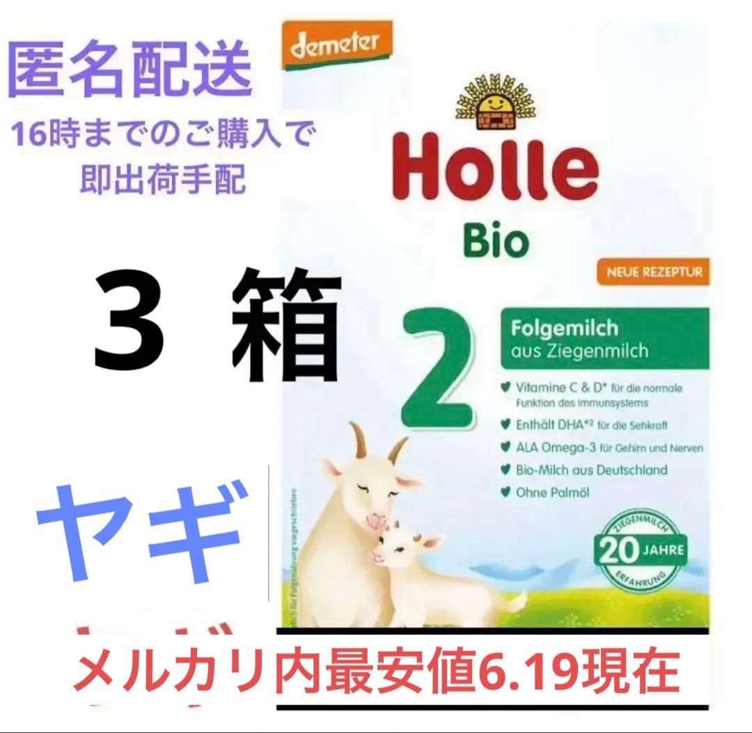 【祝日対応】Holle(ホレ) Bio 山羊ミルクSTEP2(6ヶ月〜)3箱