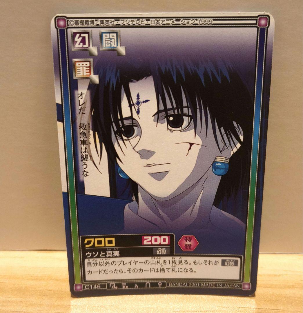 HUNTER×HUNTER カードダス ハイパーバトル C146 クロロ
