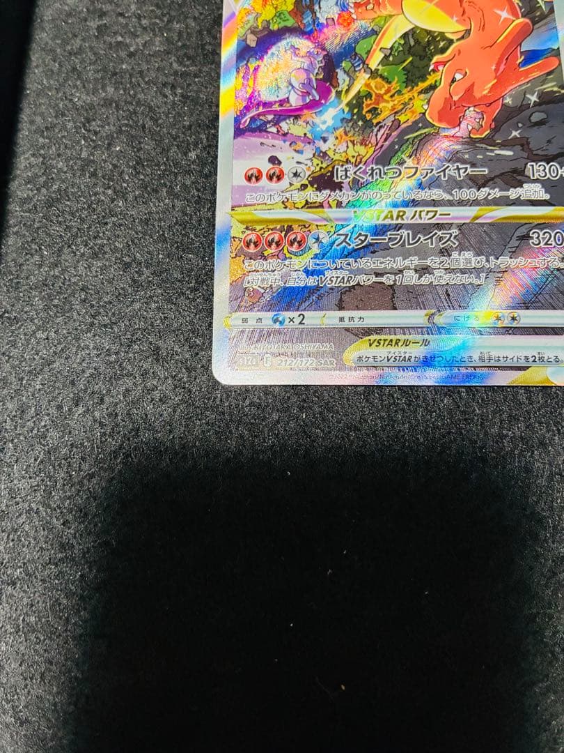 リザードンV STAR SAR