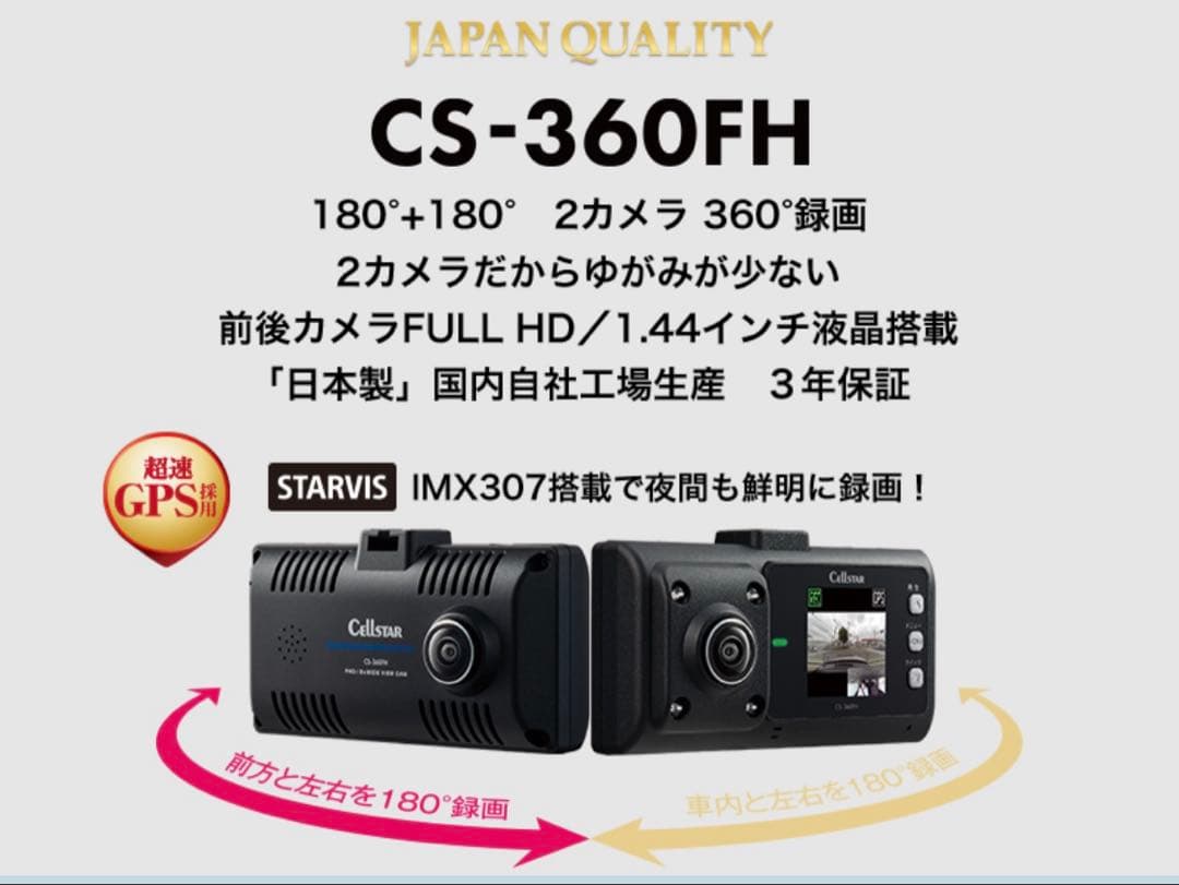 セルスター 360°録画ドライブレコーダー　CS-360FH