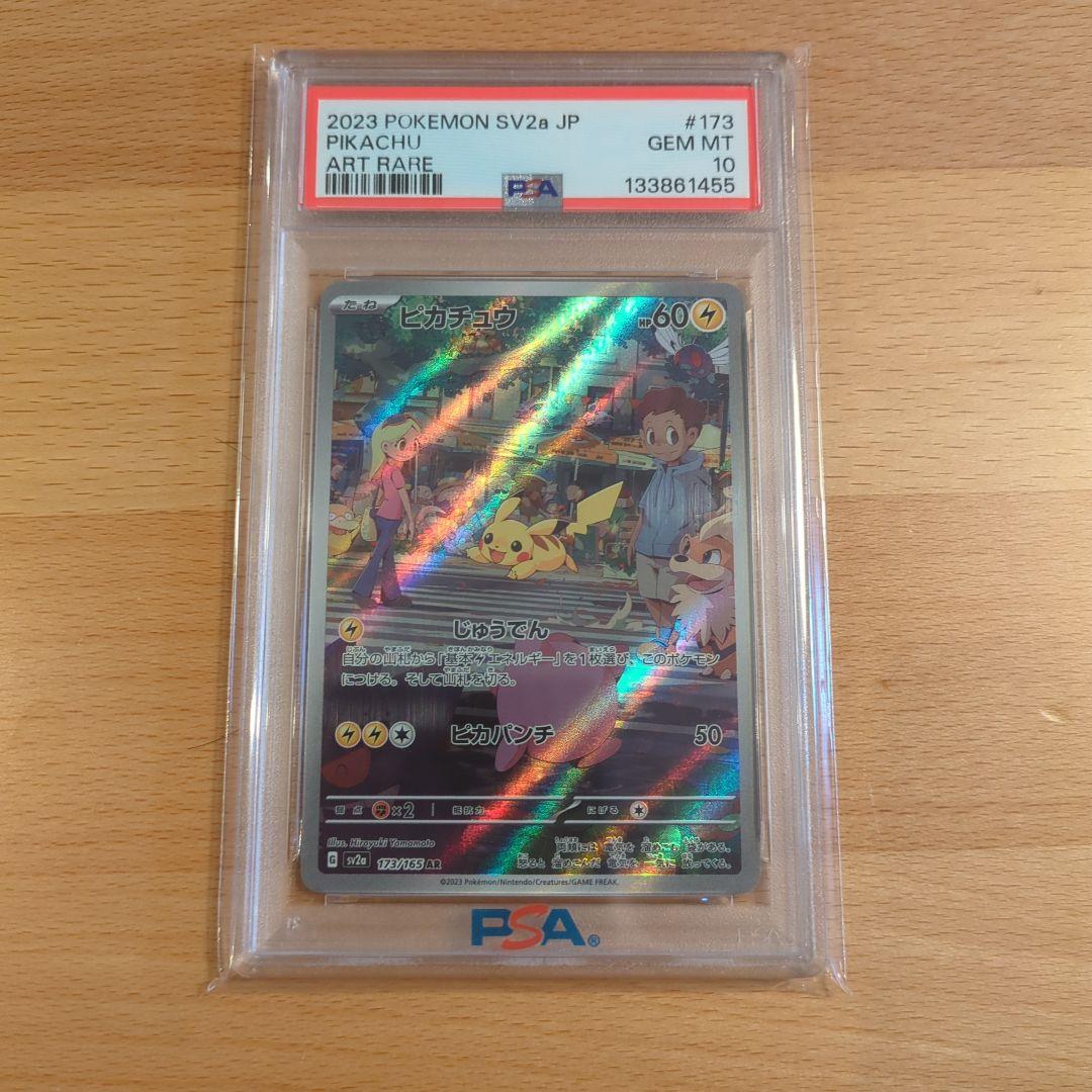 ピカチュウ AR SV2a ポケモンカード151 173/165 PSA10