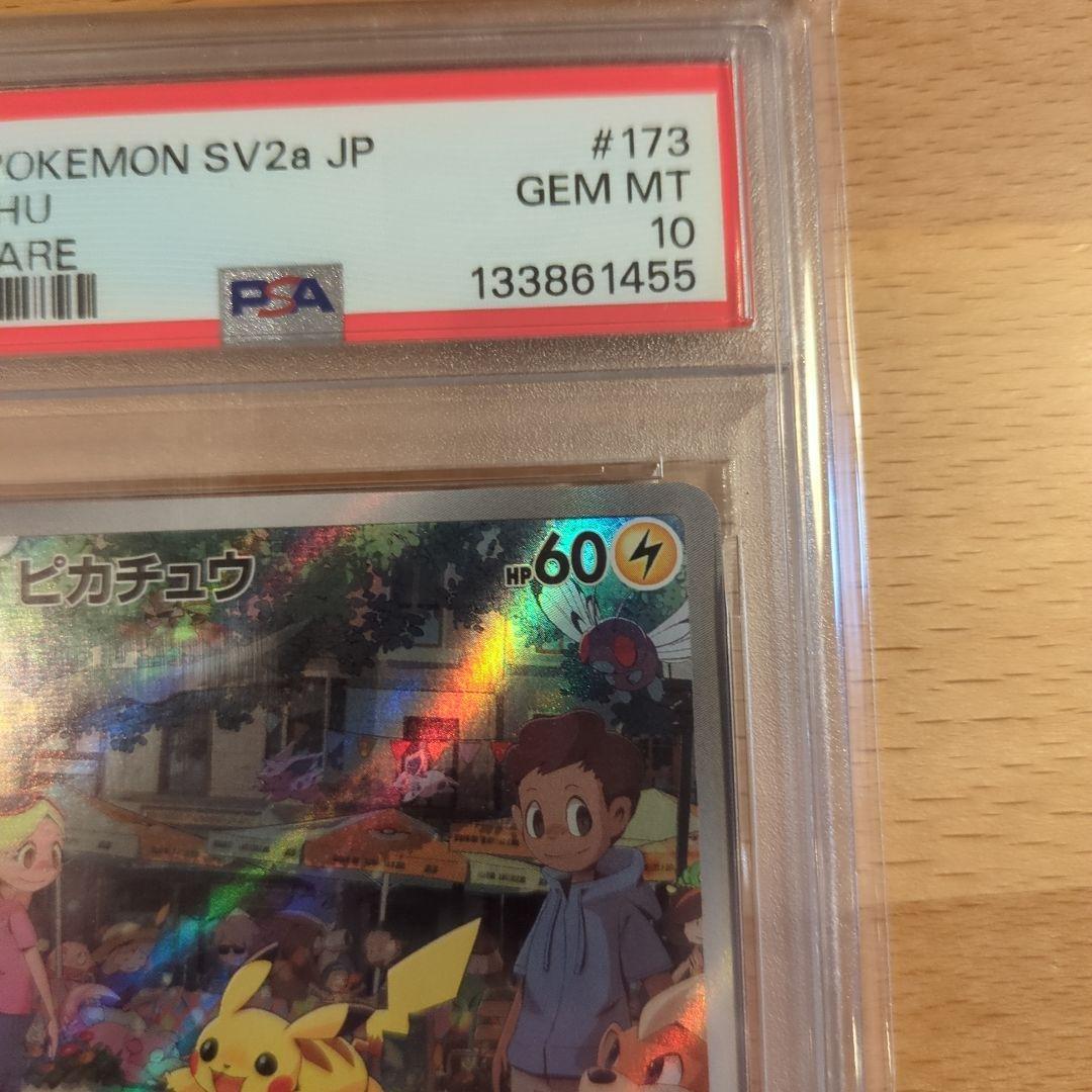 ピカチュウ AR SV2a ポケモンカード151 173/165 PSA10